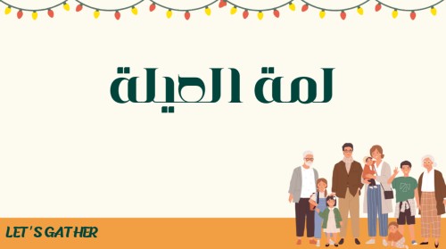 لمة العيلة