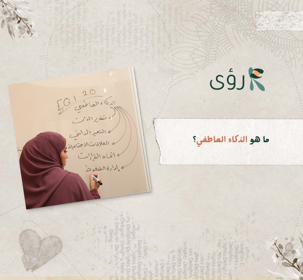 ما هو الذكاء العاطفي؟