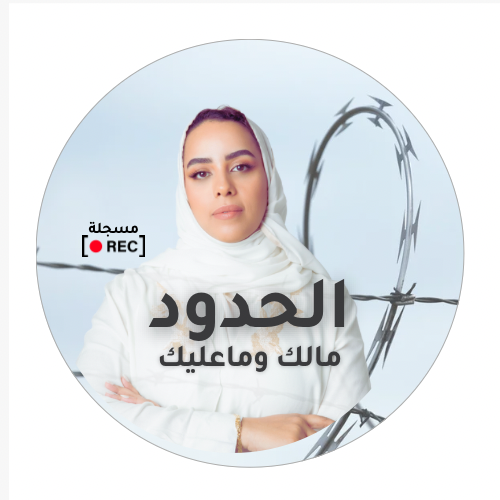 ورشة الحدود مالك وماعليك - مسجلة