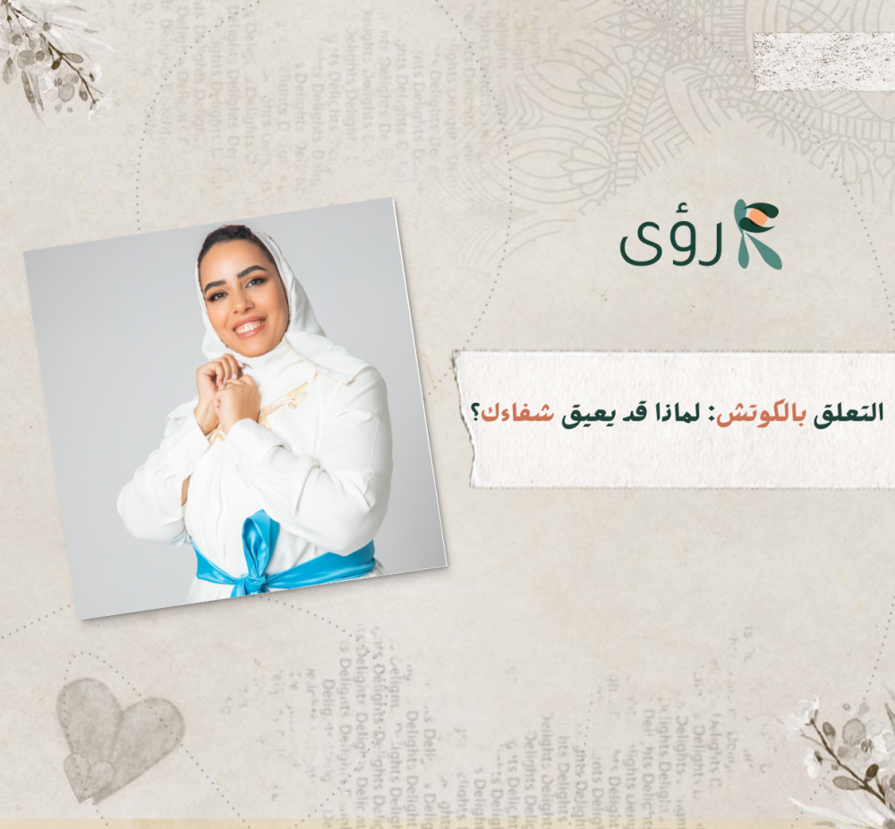 التعلق بالكوتش: كيف يعرقل شفاءك ويضعف وعيك؟