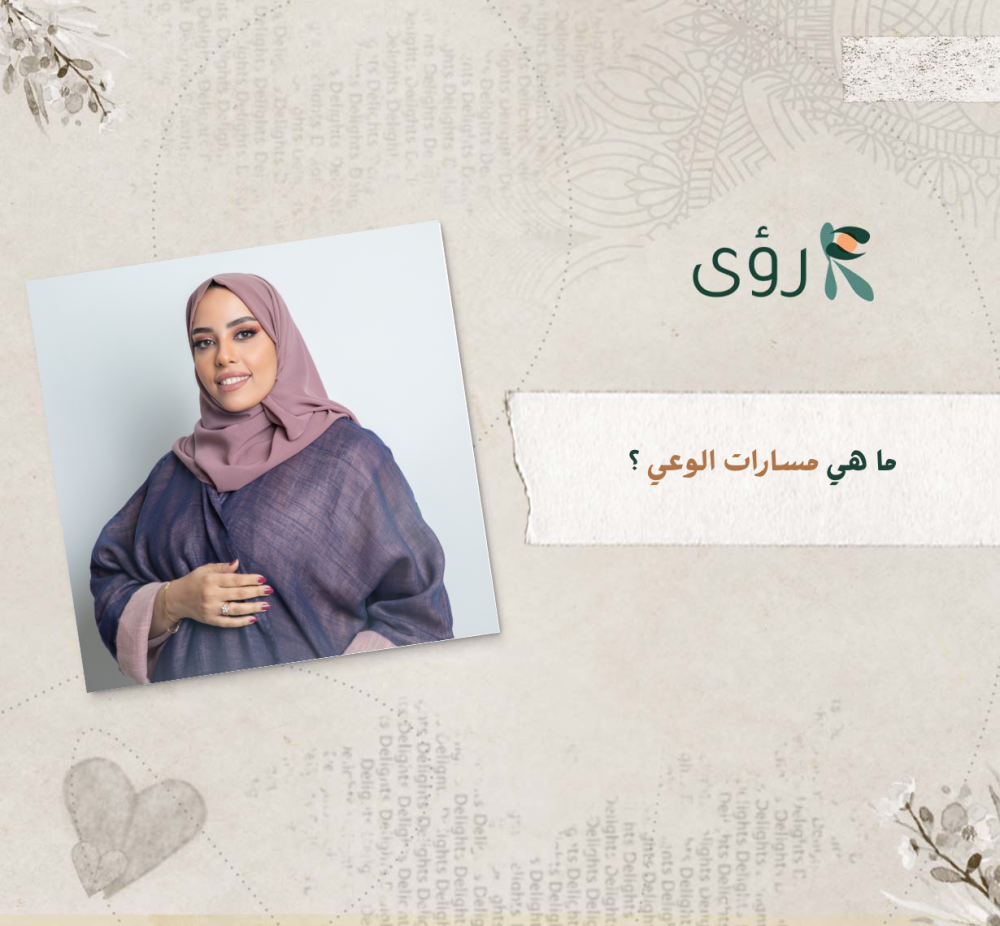 ما هي مسارات الوعي