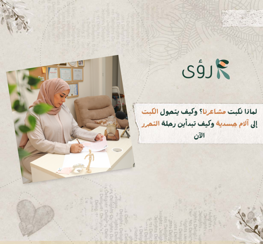 لماذا نكبت مشاعرنا؟ وكيف يتحول الكبت إلى آلام جسدية — وكيف تبدأ رحلة التحرر الآن