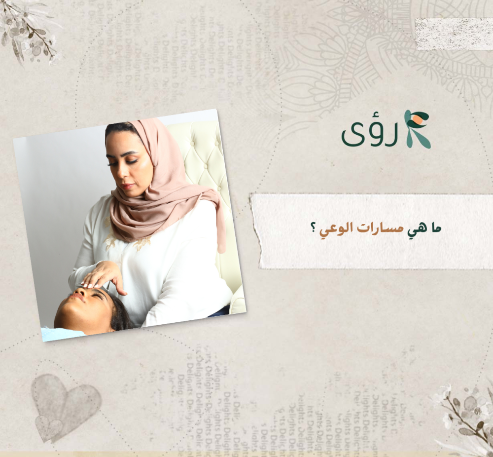 ما هي مسارات الوعي