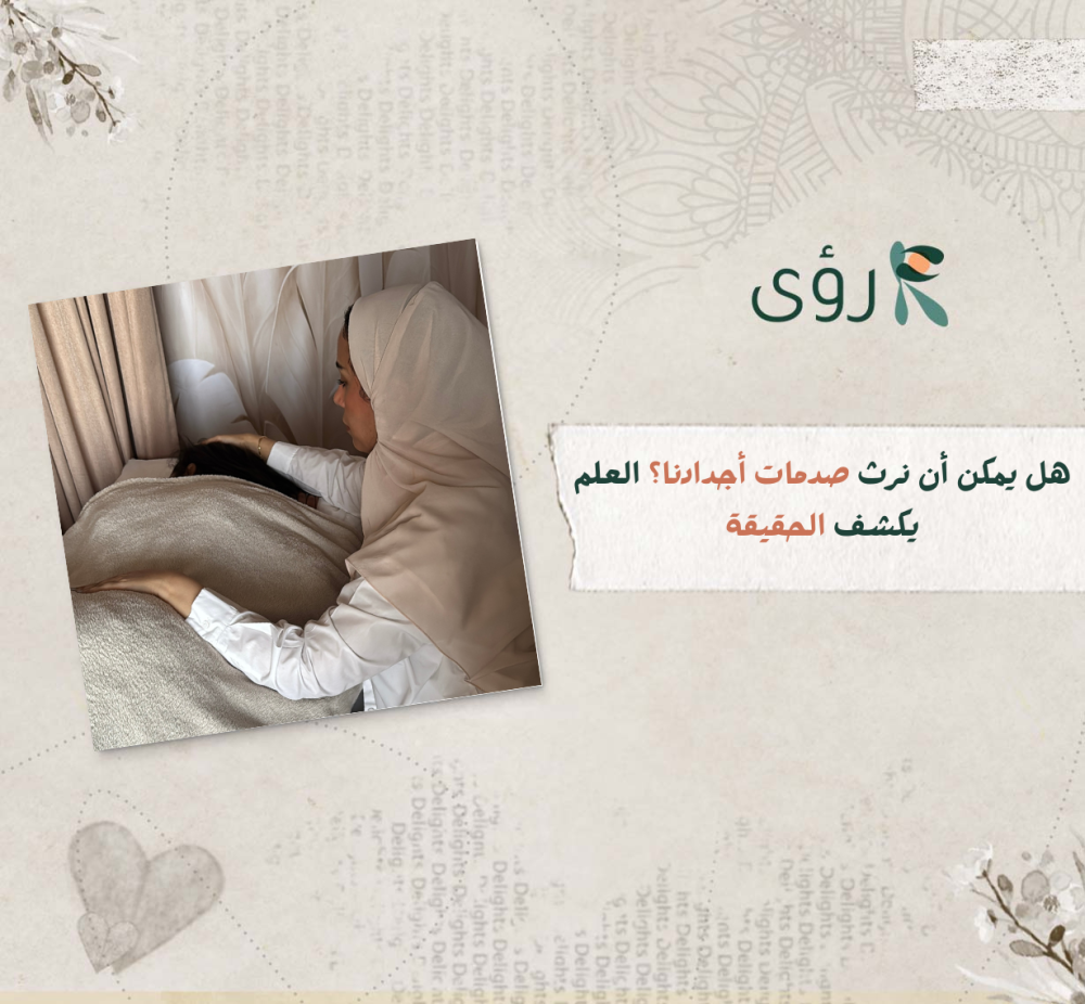 هل يمكن أن نرث صدمات أجدادنا؟