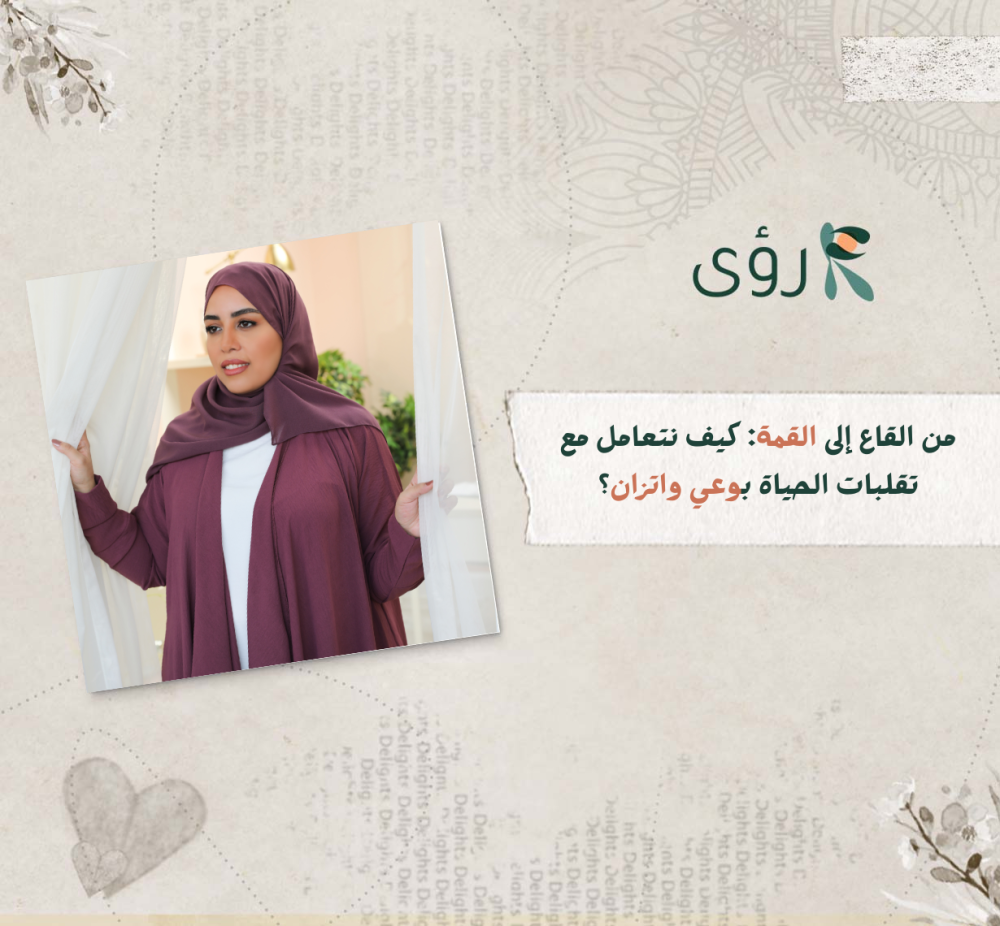 كيف نتعامل مع تقلبات الحياة بوعي واتزان