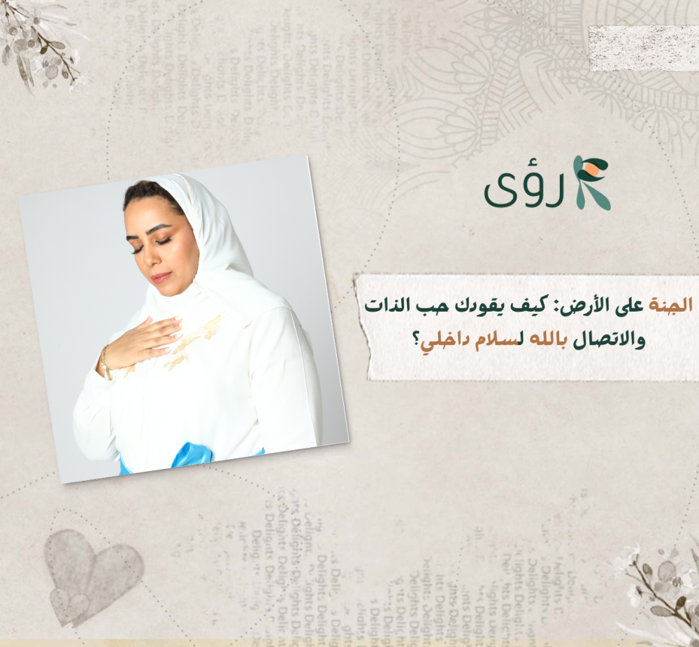 حب الذات والاتصال بالله لسلام داخلي