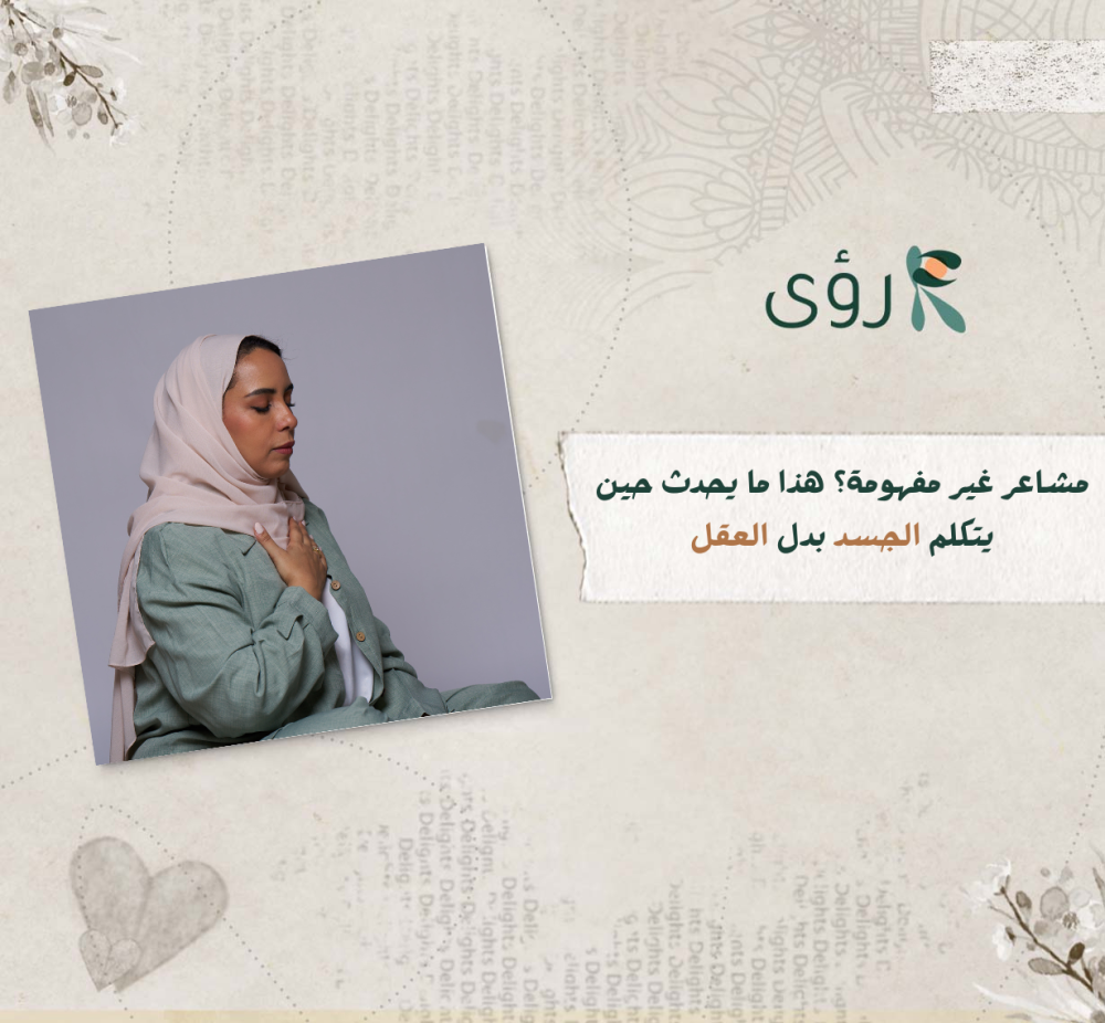 لماذا يتكلم الجسد بدل العقل