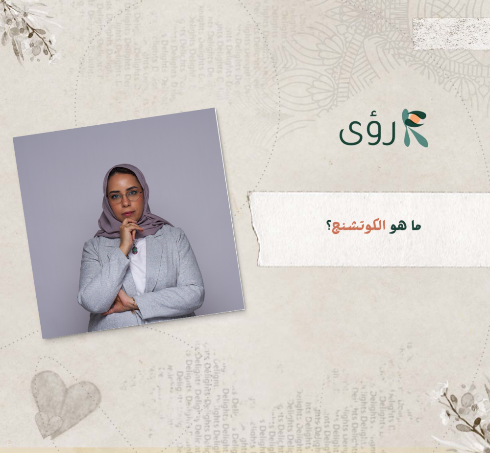 ما هو الكوتشنج