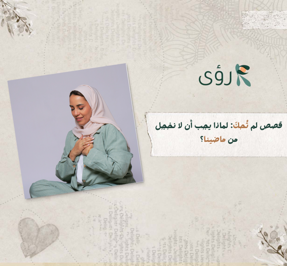 لماذا يجب أن لا نخجل من ماضينا؟