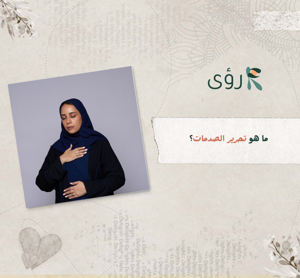 ما هو  تحرير الصدمات