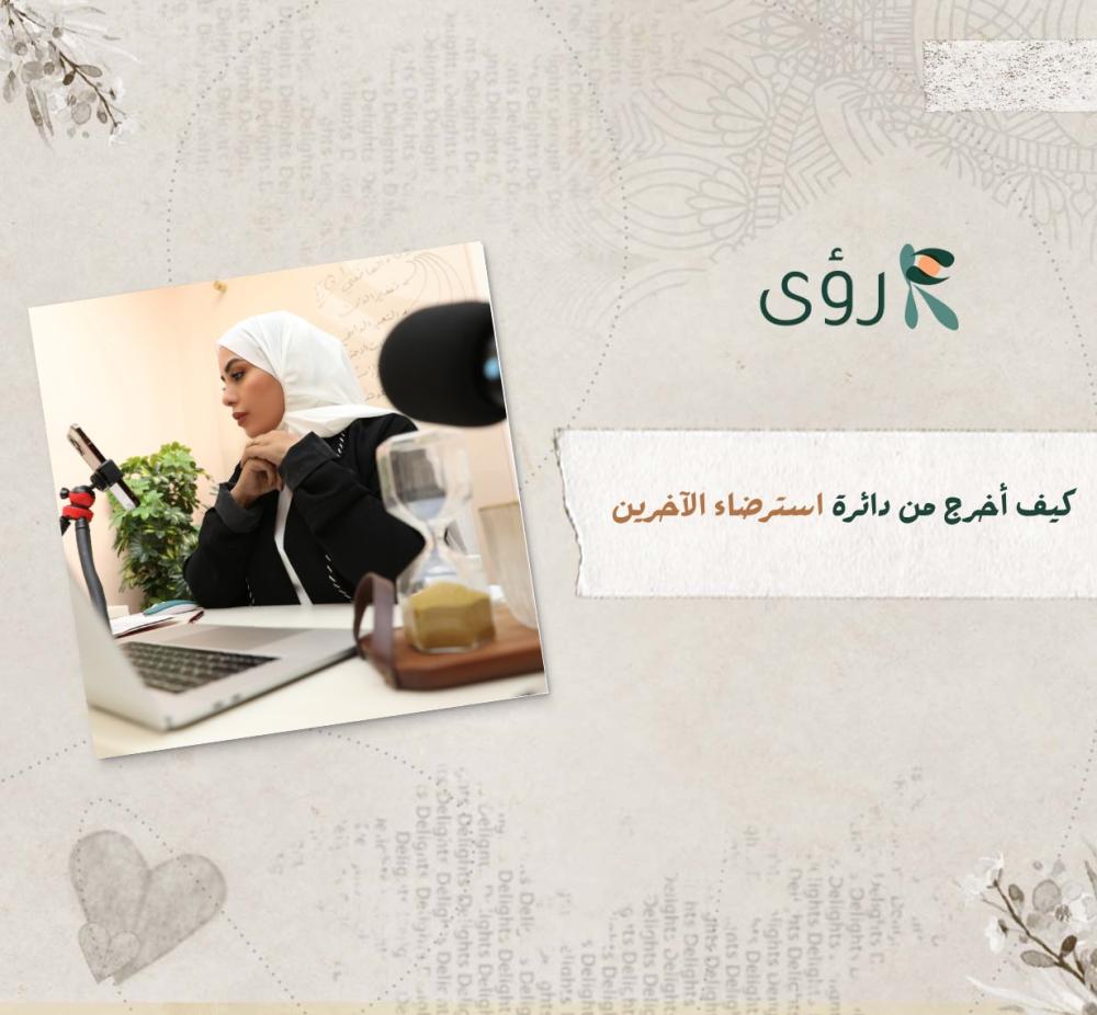 كيف أخرج من دائرة استرضاء الآخرين