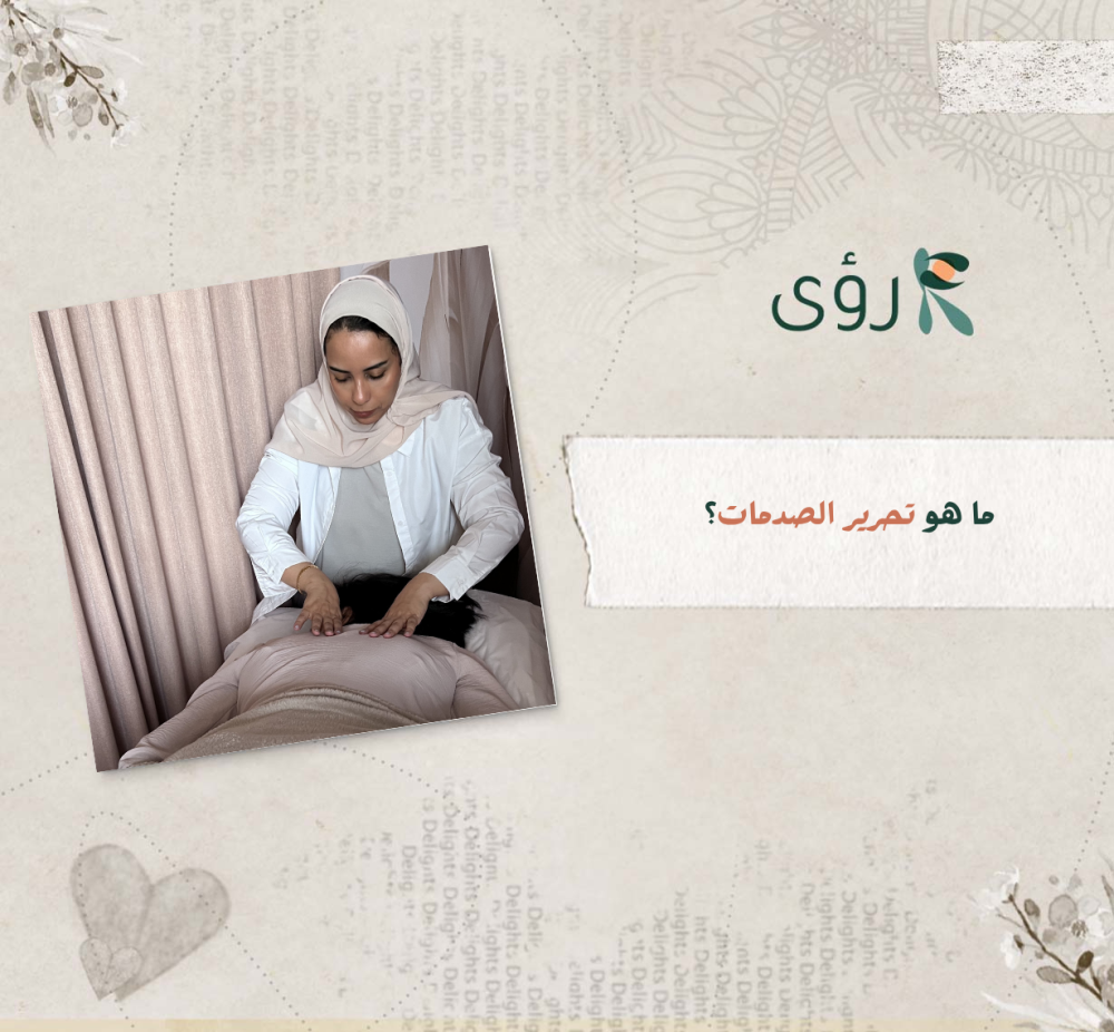ما هو  تحرير الصدمات