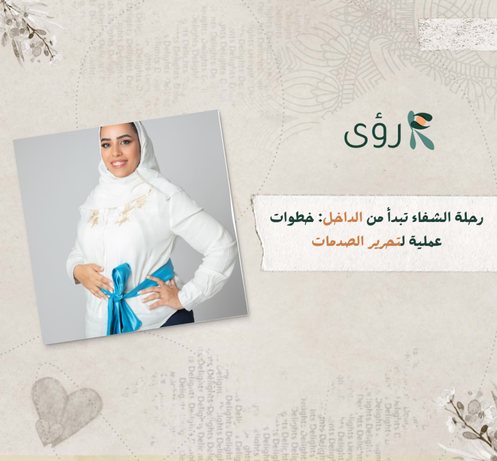 خطوات عملية لتحرير الصدمات