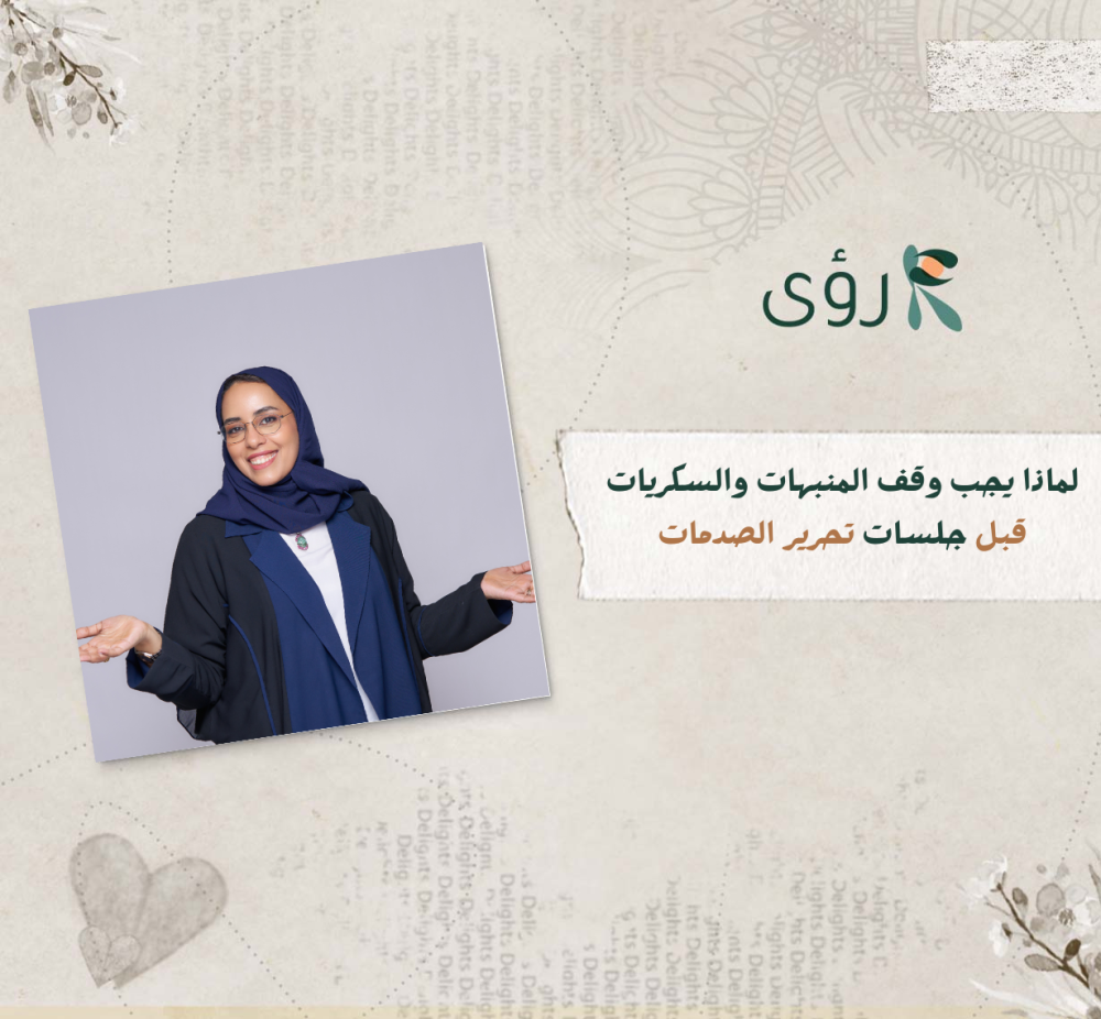 لماذا يجب وقف المنبهات والسكريات قبل جلسات تحرير الصدمات