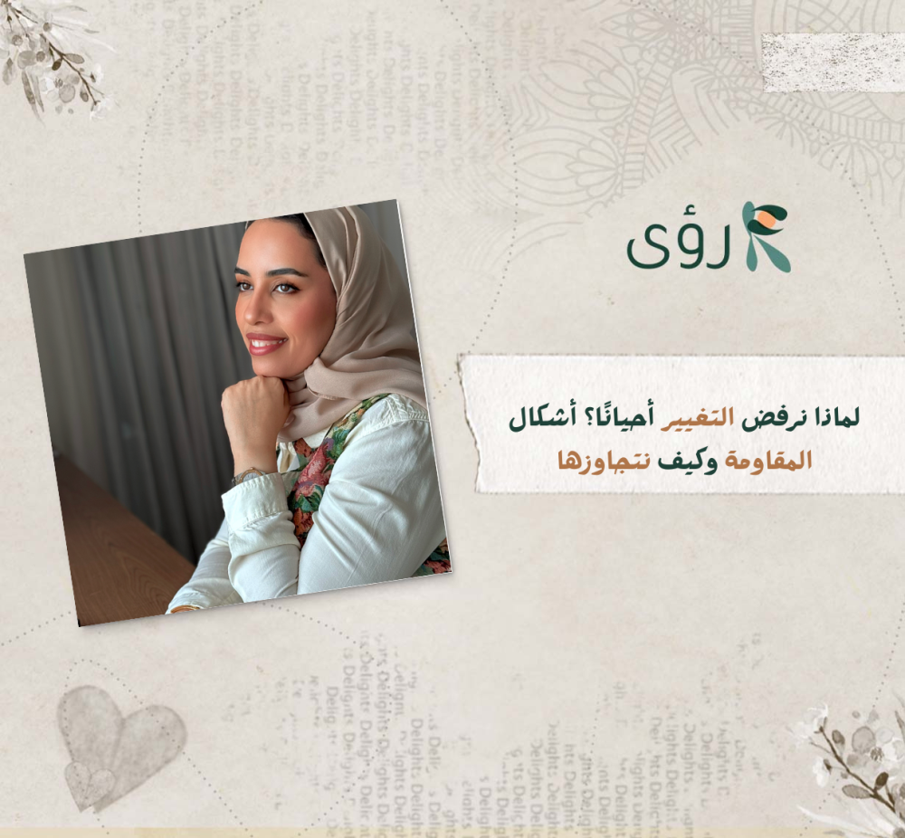 أشكال المقاومة وكيف نتجاوزها