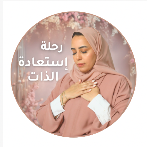 رحلة استعادة الذات (مسجلة)