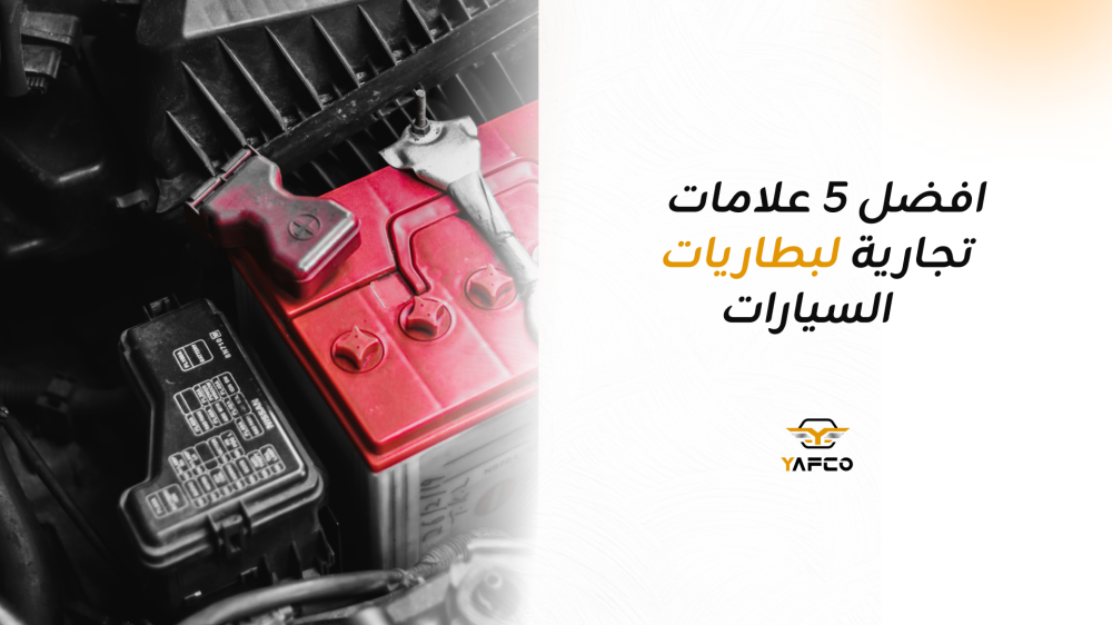 افضل 5 علامات تجارية لبطاريات السيارات في السعودية