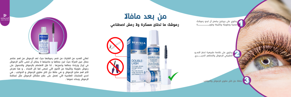مافالا مقوي الرموش (Mavala Double-Lash)  - مافالا مسكاره للعناية و تطويل و تكثيف الرموش