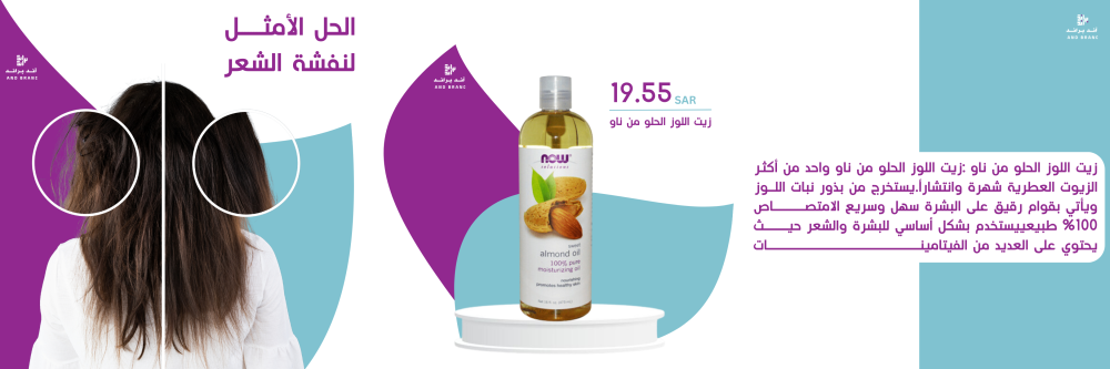 زيت اللوز الحلو من ناو