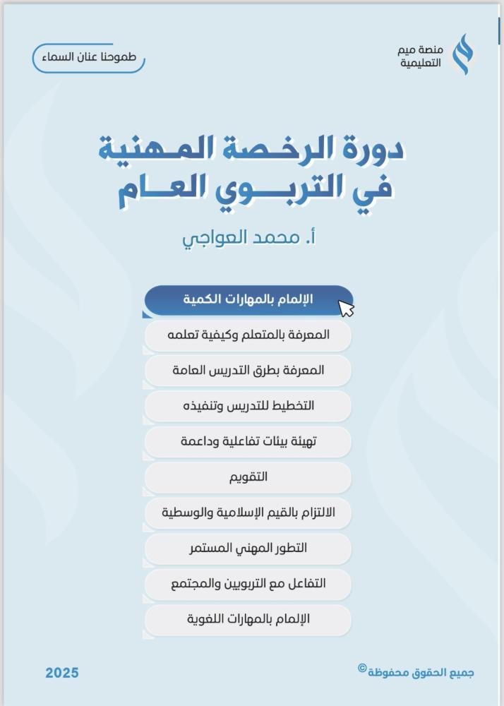 دورة الرخصة المهنية في التربوي العام 2025 - أ.محمد العواجي