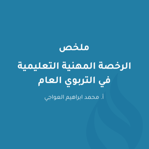 ملخص الرخصة المهنية العام أ . محمد العواجي