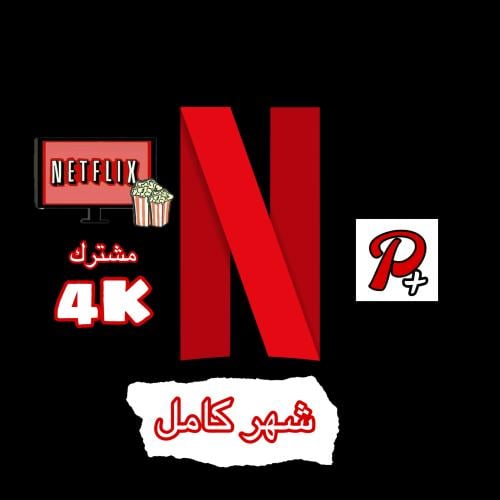 نيتفلكس 4K شهر مشترك