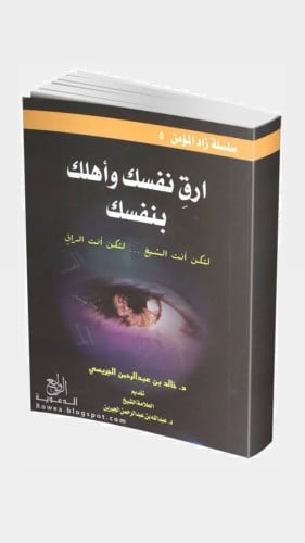 ارق نفسك وأهلك بنفسك