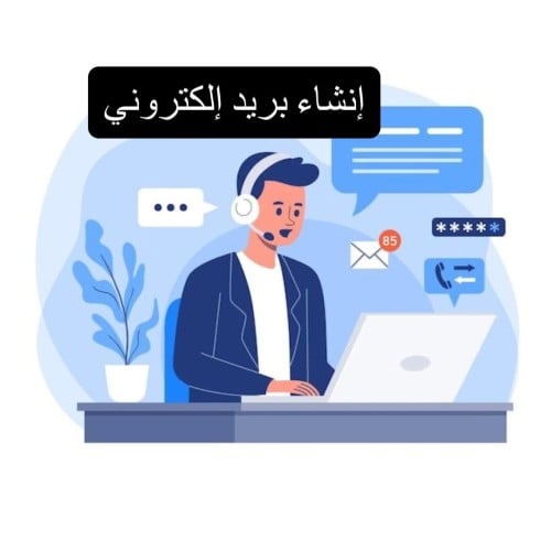 إنشاء بريد إلكتروني