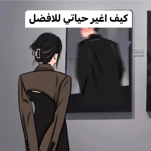 كيف تغير حياتك للأفضل