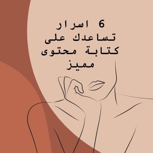 6 اسرار تساعدك على كتابة محتوى مميز