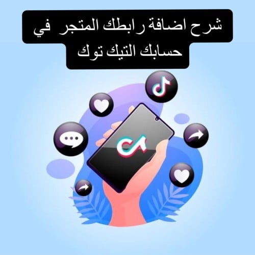 اضافه رابطك في صفحه التيك توك