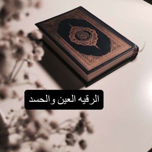 رقية العين والحسد