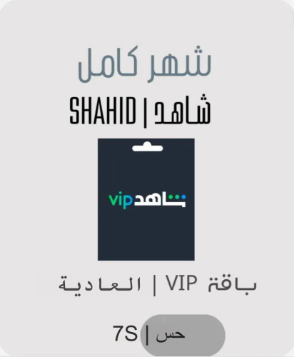 اشتراك شاهد vip شهر