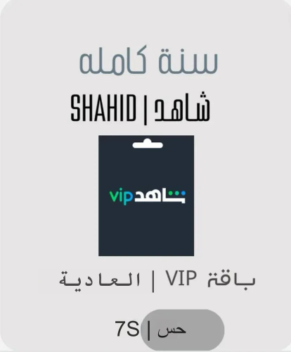 اشتراك شاهد vip سنة