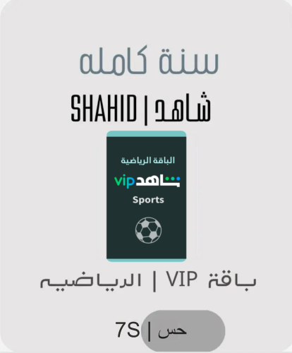 اشتراك شاهد VIP + الباقة الرياضية لمدة سنة