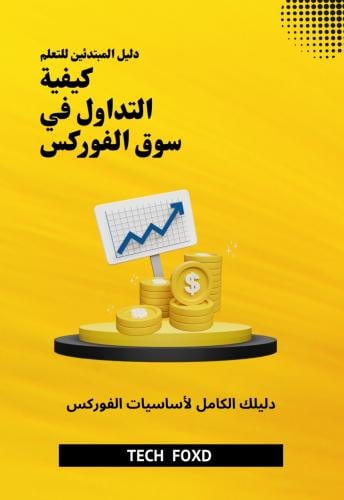 التداول بسوق الفوركس باللغة العربية