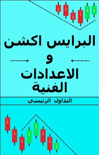 البرايس أكشن والإعداد الفنية باللغة العربية