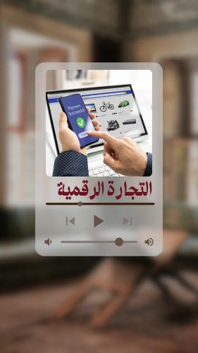 التجارة الرقمية