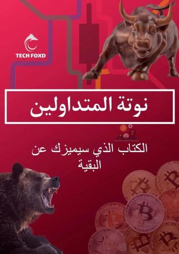 نوتة المتداولين