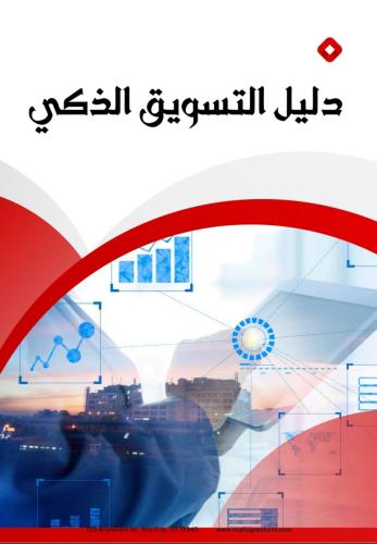 دليل التسويق الذكي