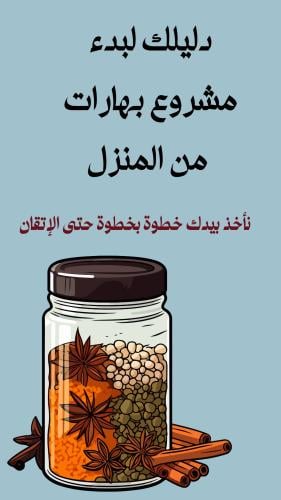 دليلك للربح من إعداد البهارات