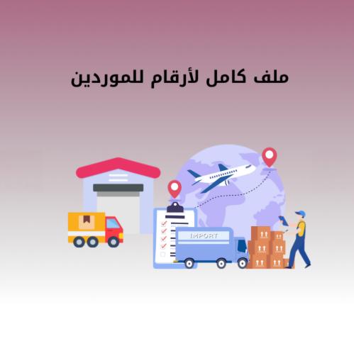 ملف كامل لأرقام الموردين