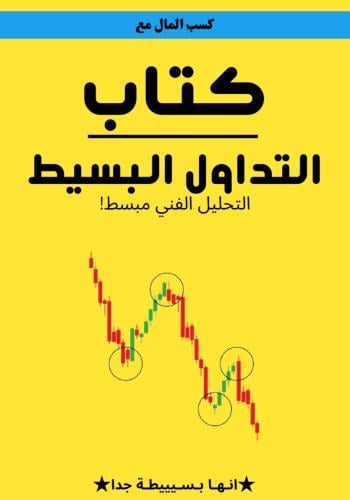 التداول البسيط