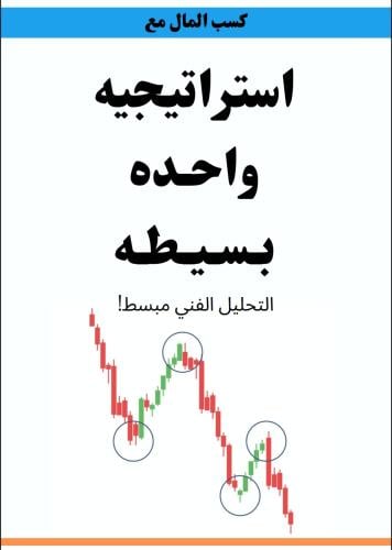 استراتيجية واحدة بسيطة باللغة العربية