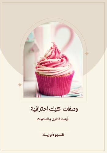 وصفات كيك احترافية