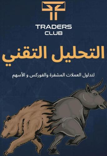 التحليل التقني والرسوم البيانية باللغة العربية