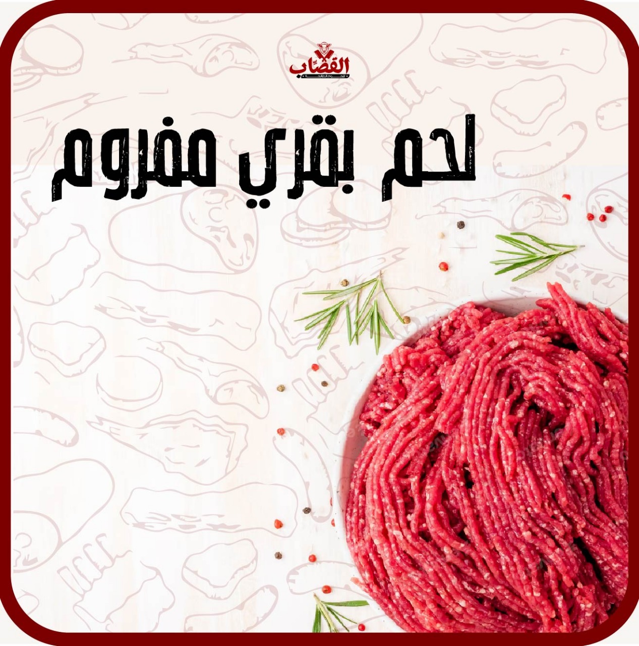 مفروم بقري