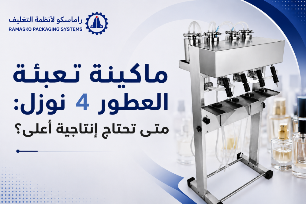 ماكينة تعبئة العطور