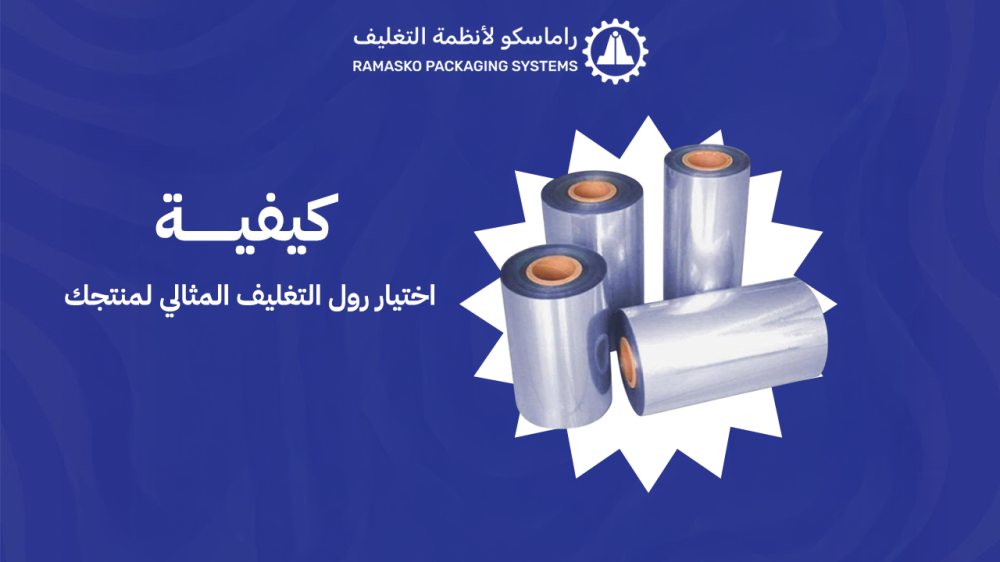 كيفية اختيار رول التغليف المثالي لمنتجك