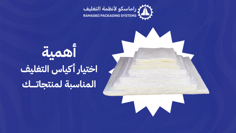 أهمية اختيار أكياس التغليف المناسبة لمنتجاتك